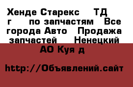 Хенде Старекс 2.5ТД 1999г 4wd по запчастям - Все города Авто » Продажа запчастей   . Ненецкий АО,Куя д.